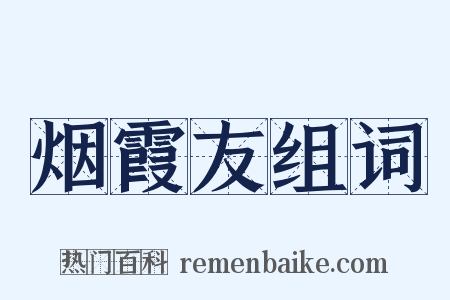 烟霞友组词是什么意思的图片